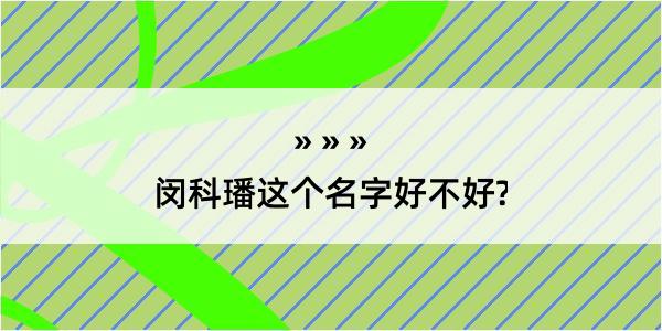 闵科璠这个名字好不好?