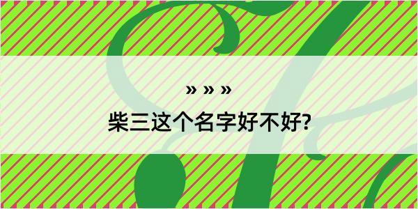 柴三这个名字好不好?