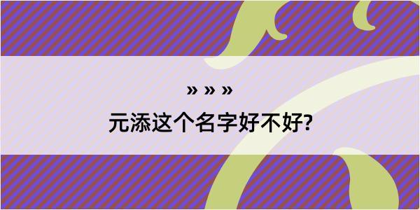 元添这个名字好不好?