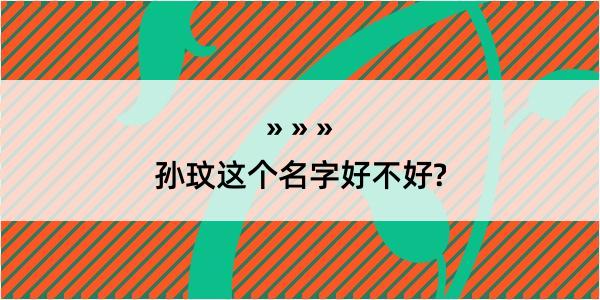 孙玟这个名字好不好?