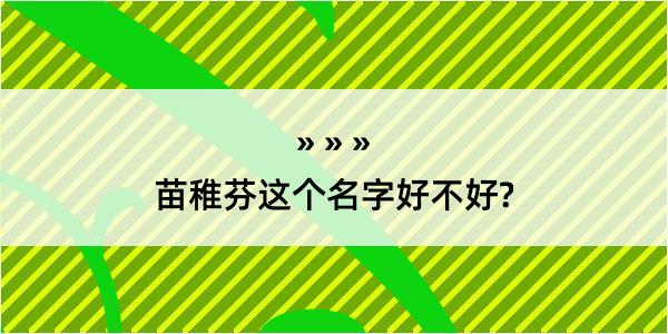 苗稚芬这个名字好不好?