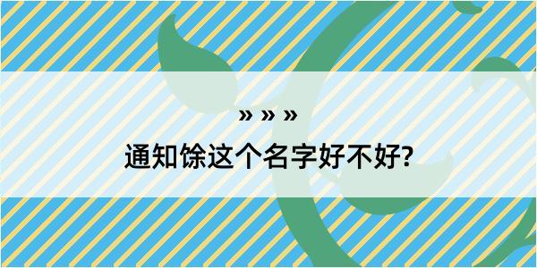 通知馀这个名字好不好?