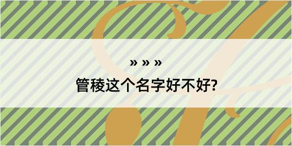 管稜这个名字好不好?