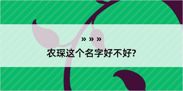 农琛这个名字好不好?