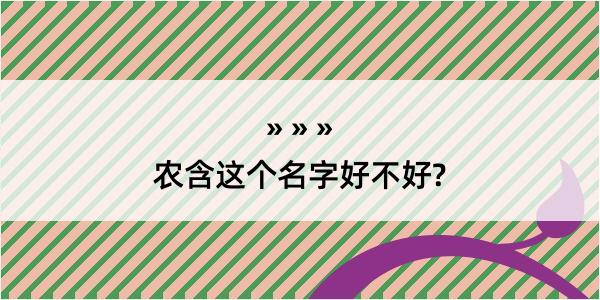 农含这个名字好不好?