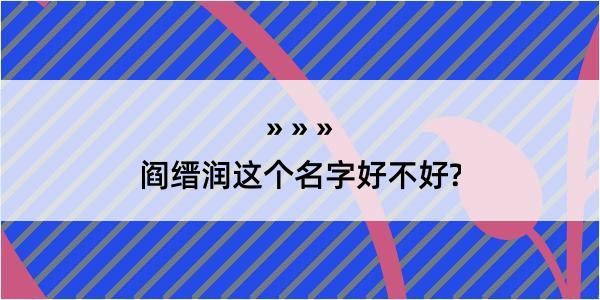 阎缙润这个名字好不好?