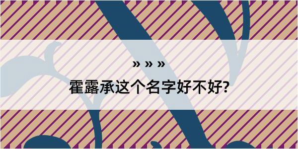 霍露承这个名字好不好?