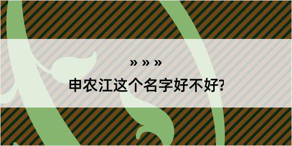 申农江这个名字好不好?