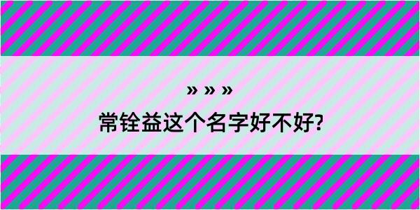 常铨益这个名字好不好?