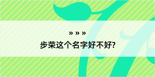 步荣这个名字好不好?