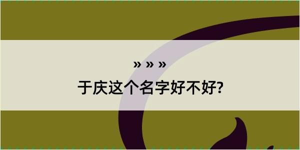 于庆这个名字好不好?