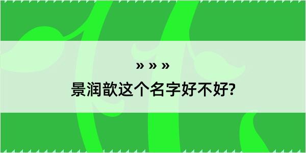 景润歆这个名字好不好?