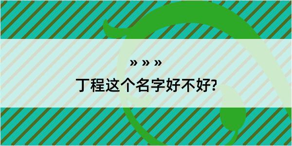 丁程这个名字好不好?