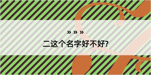 二这个名字好不好?