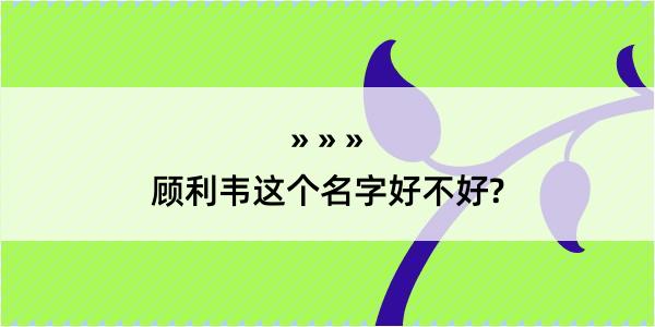 顾利韦这个名字好不好?