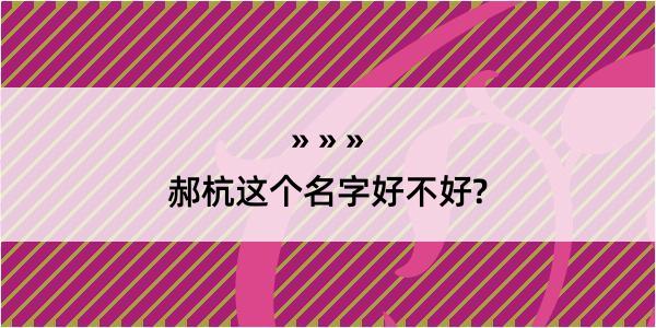 郝杭这个名字好不好?