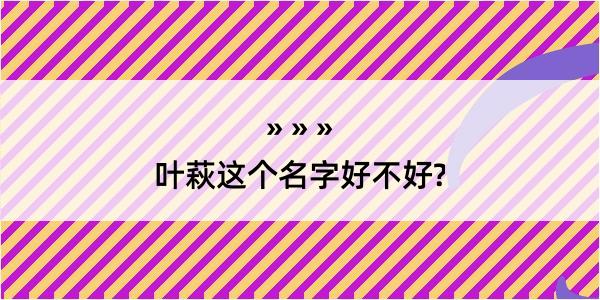 叶萩这个名字好不好?