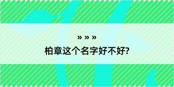 柏章这个名字好不好?