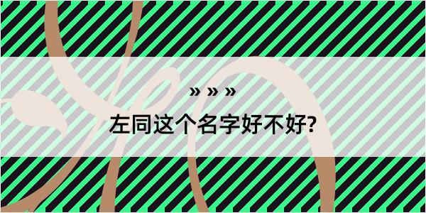 左同这个名字好不好?