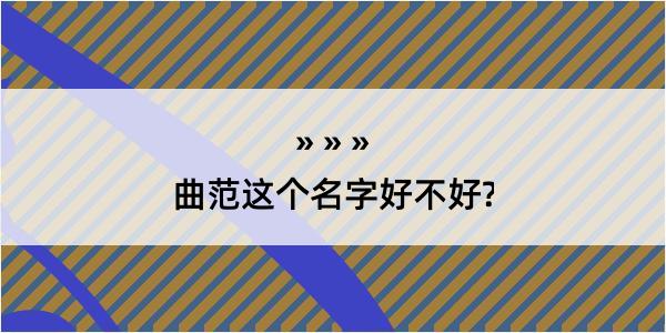 曲范这个名字好不好?