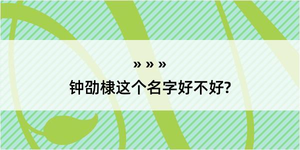 钟劭棣这个名字好不好?