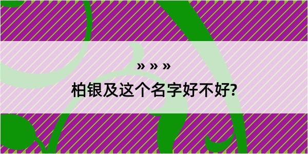 柏银及这个名字好不好?