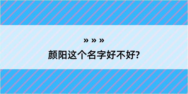 颜阳这个名字好不好?