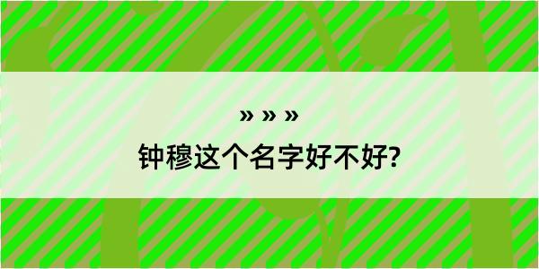 钟穆这个名字好不好?