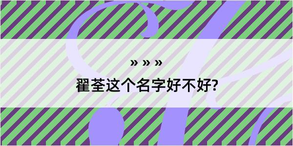 翟荃这个名字好不好?