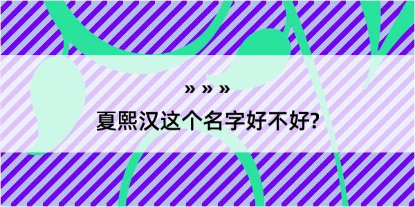 夏熙汉这个名字好不好?