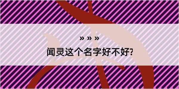 闻灵这个名字好不好?