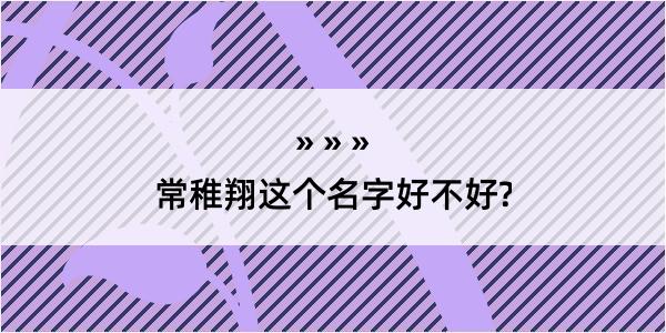 常稚翔这个名字好不好?