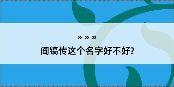 阎镐传这个名字好不好?