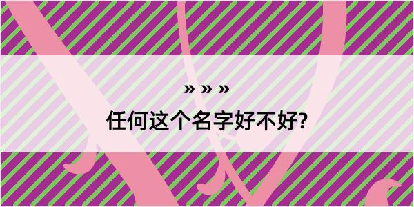 任何这个名字好不好?