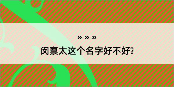 闵禀太这个名字好不好?