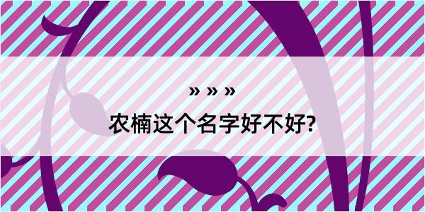 农楠这个名字好不好?