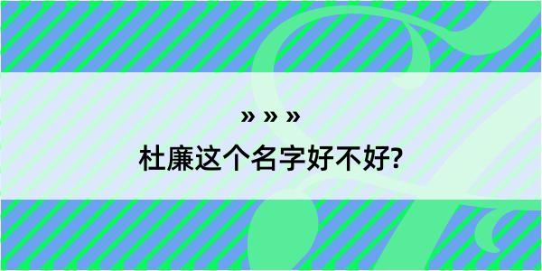 杜廉这个名字好不好?