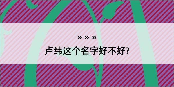 卢纬这个名字好不好?