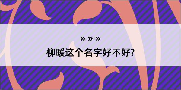 柳暖这个名字好不好?