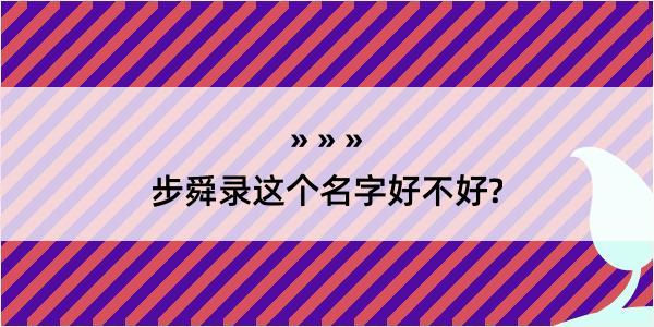 步舜录这个名字好不好?