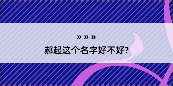 郝起这个名字好不好?