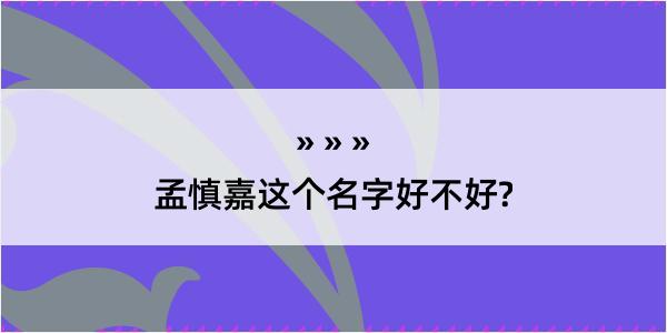 孟慎嘉这个名字好不好?