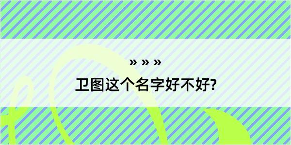 卫图这个名字好不好?