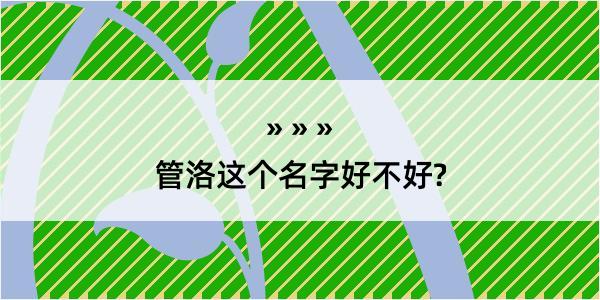 管洛这个名字好不好?