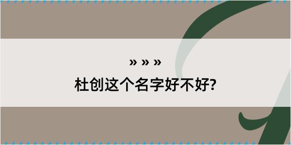 杜创这个名字好不好?