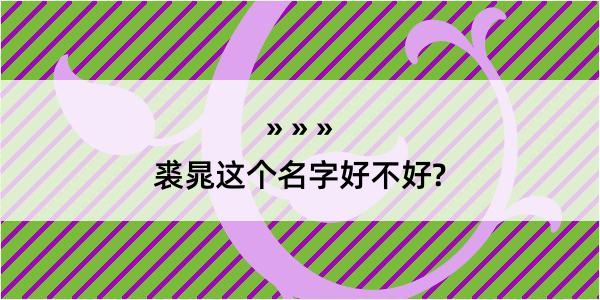 裘晁这个名字好不好?