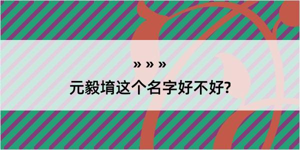 元毅堉这个名字好不好?