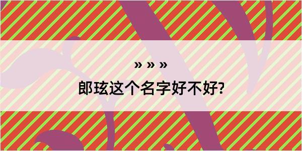 郎玹这个名字好不好?