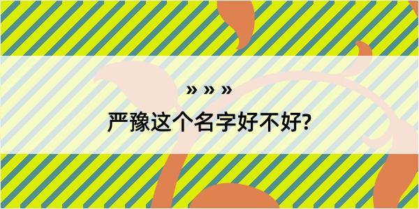 严豫这个名字好不好?