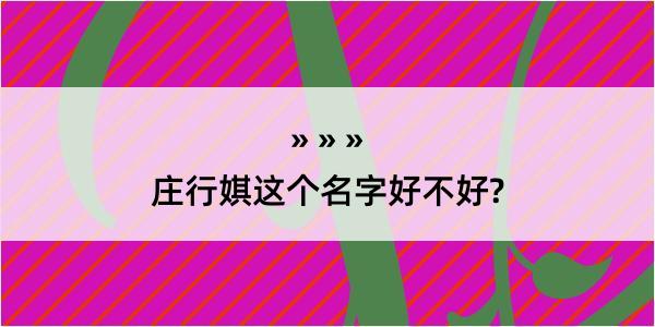 庄行娸这个名字好不好?